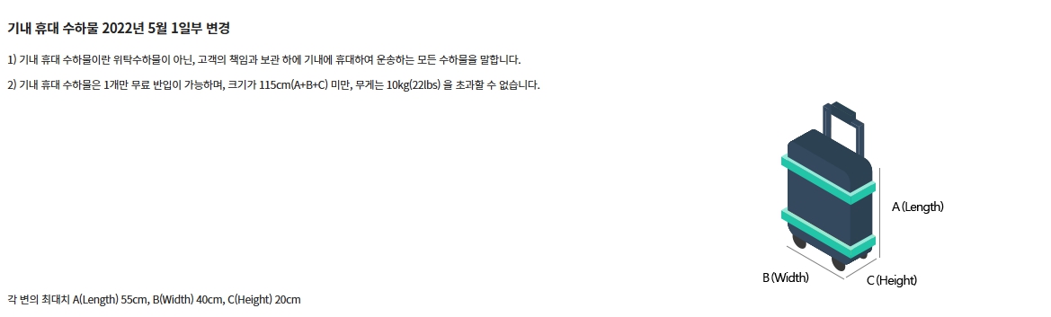 항공사별 기내용 캐리어 사이즈