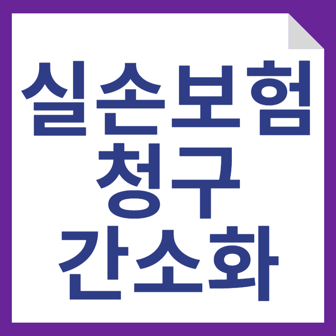 실손보험 청구 간소화