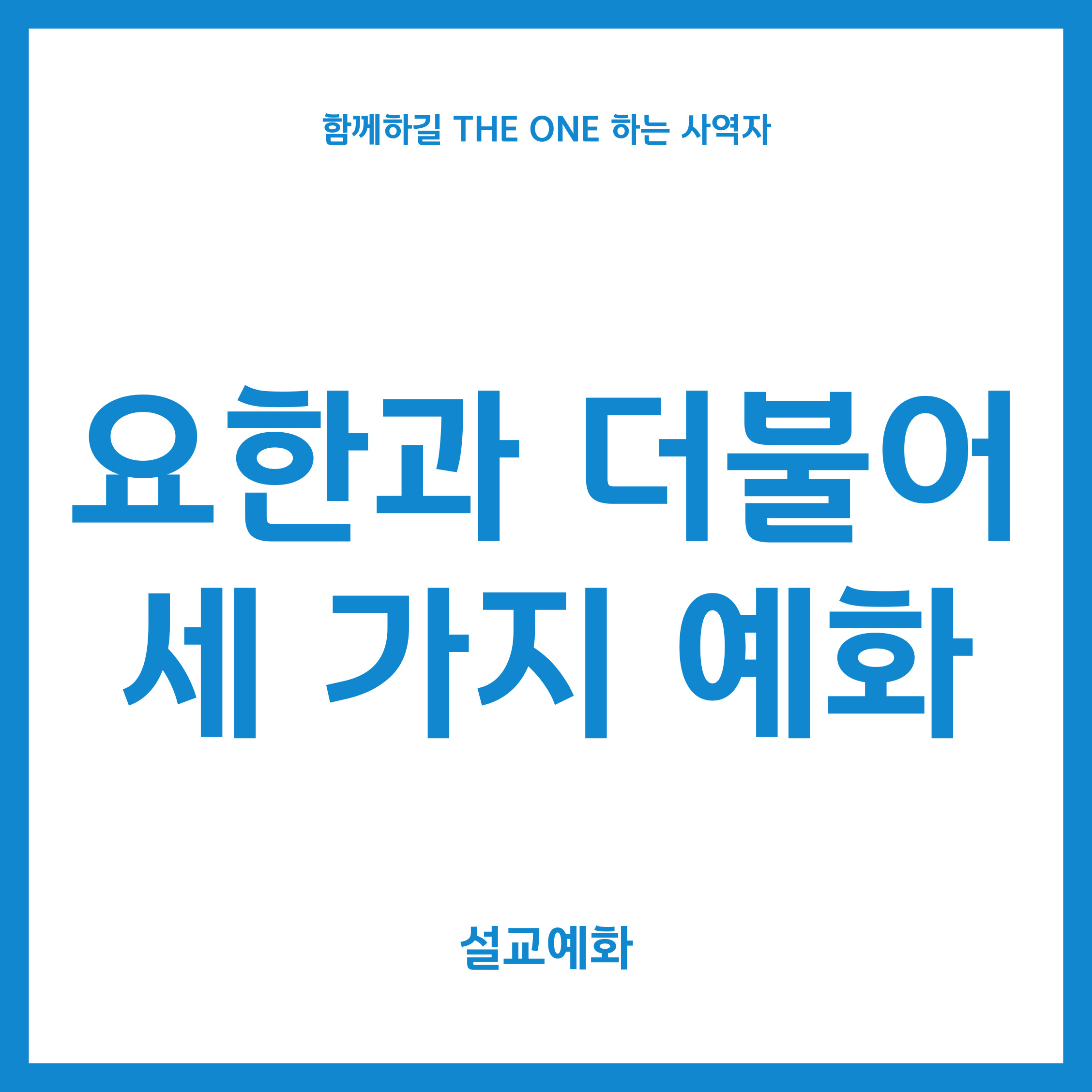 요한과 더불어 세 가지 예화
