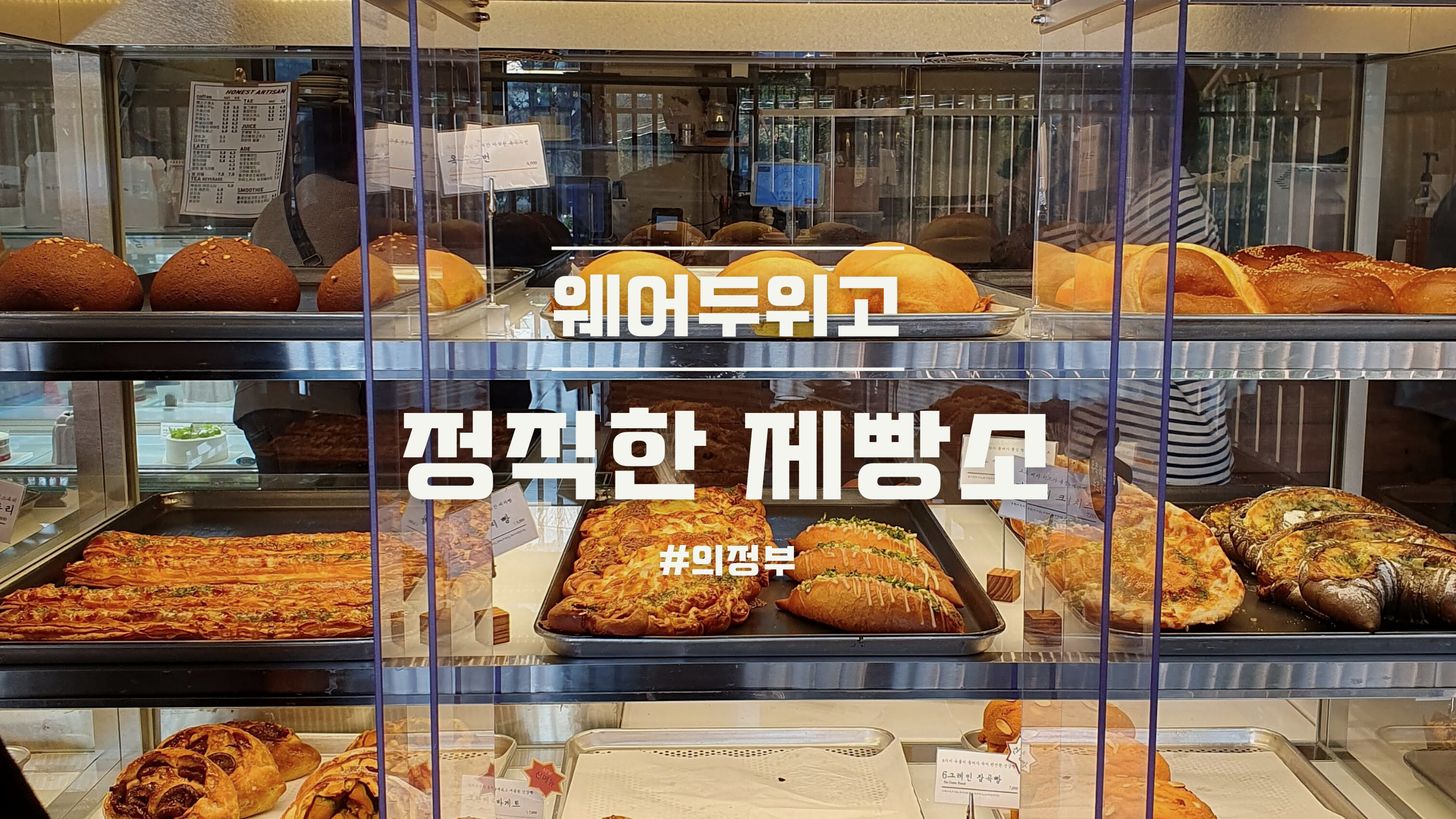 의정부 정직한제빵소
