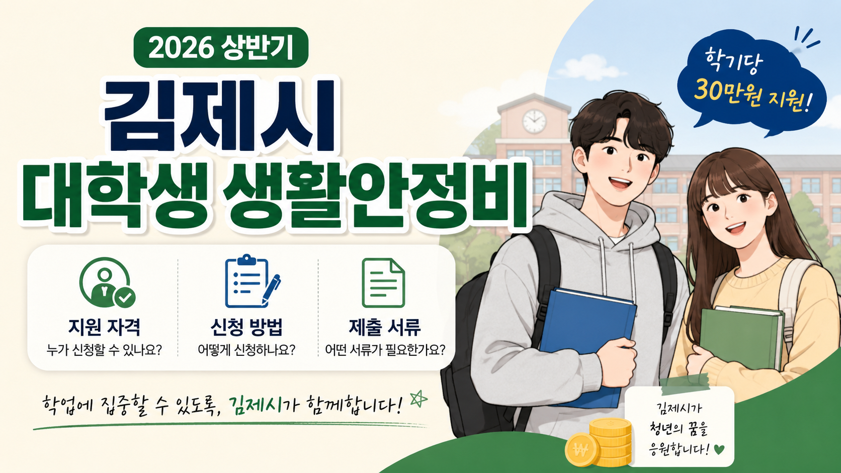 김제시 대학생 생활안정비 (지원 자격, 신청 방법, 서류)