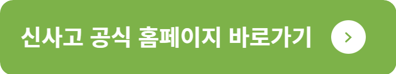 신사고 공식 홈페이지&nbsp;바로가기