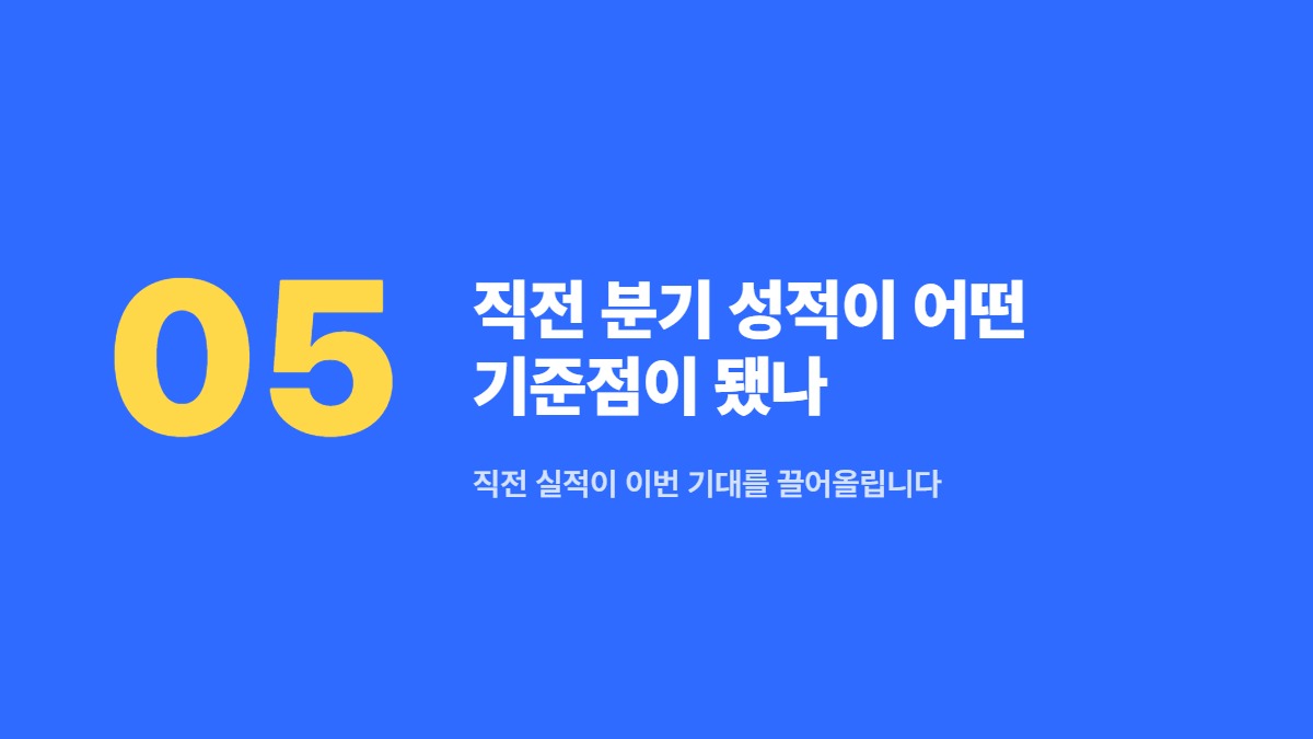 직전 분기 성적이 어떤 기준점이 됐나 — 직전 실적이 이번 기대를 끌어올립니다