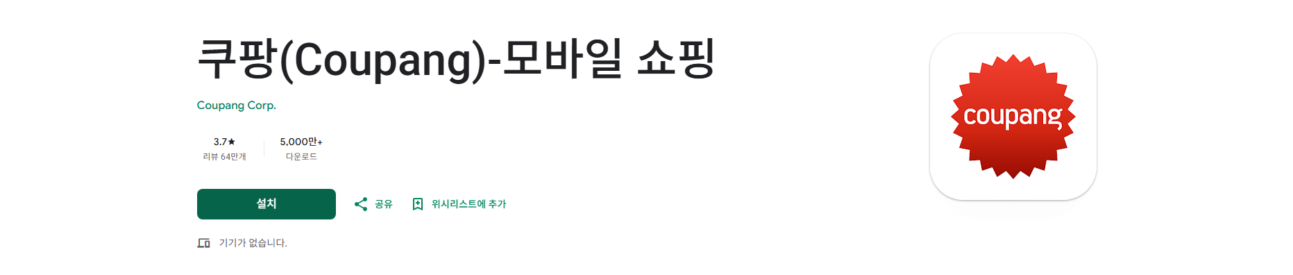 쿠팡(Coupang) 앱, 로켓배송, 모바일 쇼핑
