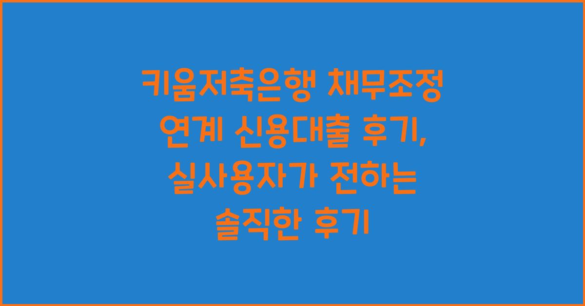 키움저축은행 채무조정 연계 신용대출 후기