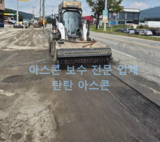 아스팔트 보수 공사 후기