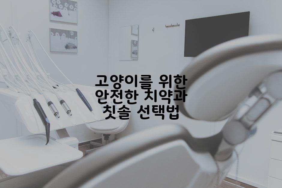 고양이를 위한 안전한 치약과 칫솔 선택법