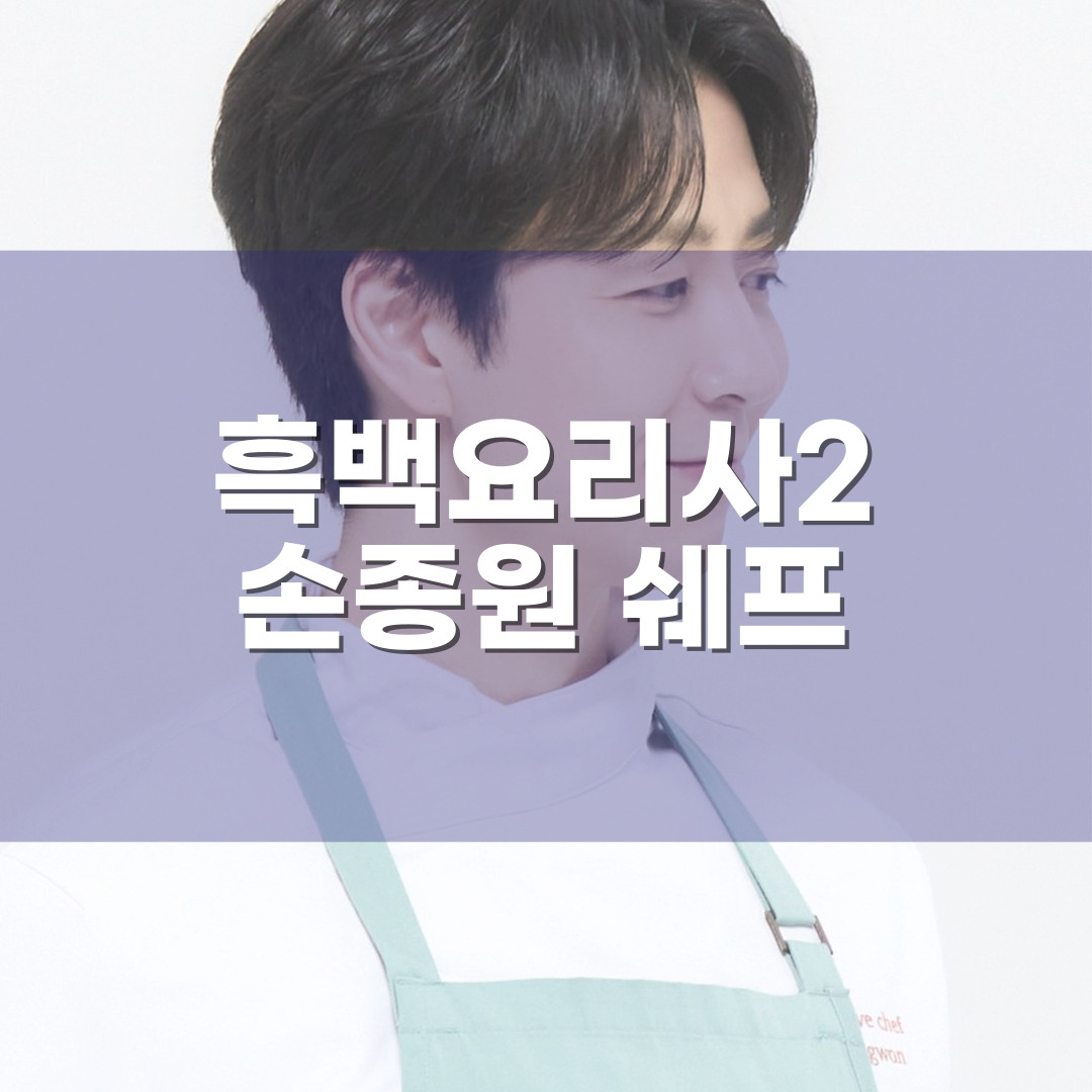 「흑백요리사2」 - 핫 루키 손정원 쉐프에 대하여