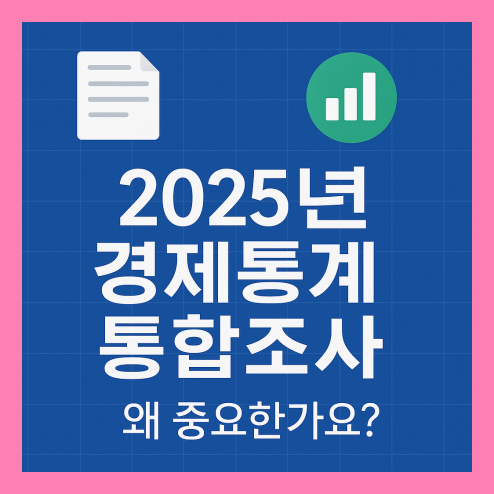 2025년 경제통계 통합조사, 우리 사회의 중요한 기준점