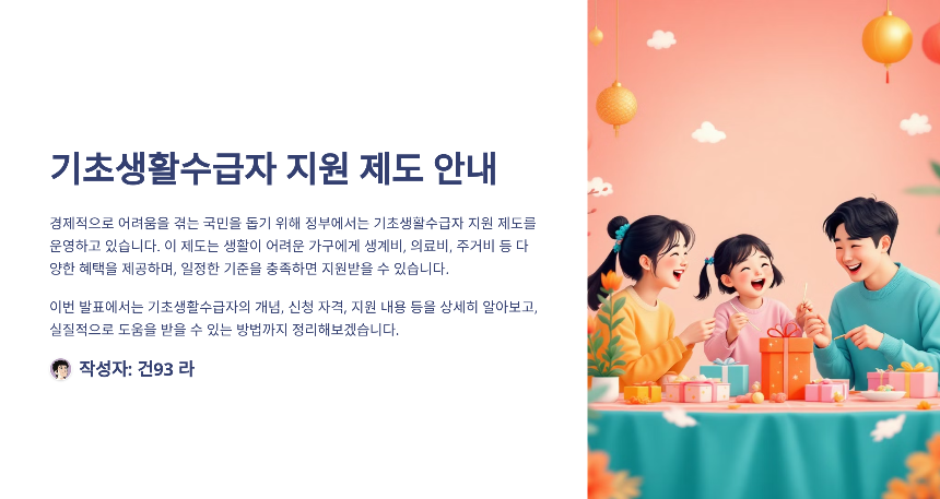 기초생활수급자 지원제도 총정리! 신청 방법부터 혜택까지