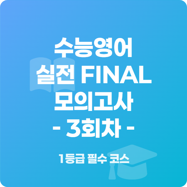 수능영어 FINAL 실전 예상문제 3회차