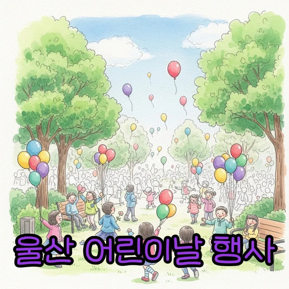 어린이날 풍선이 가득한 울산의 공원에서 아이들이 즐겁게 뛰어노는 수채화 풍경