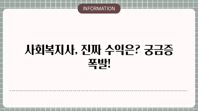 사회복지사의 안정적인 근무 환경