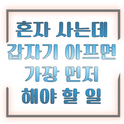 혼자 사는데 갑자기 아프면 가장 먼저 해야 할 일 2026 총정리 ❘ 당황하지 말고 이 순서대로