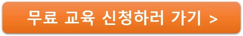 무료 교육 신청하러 가기