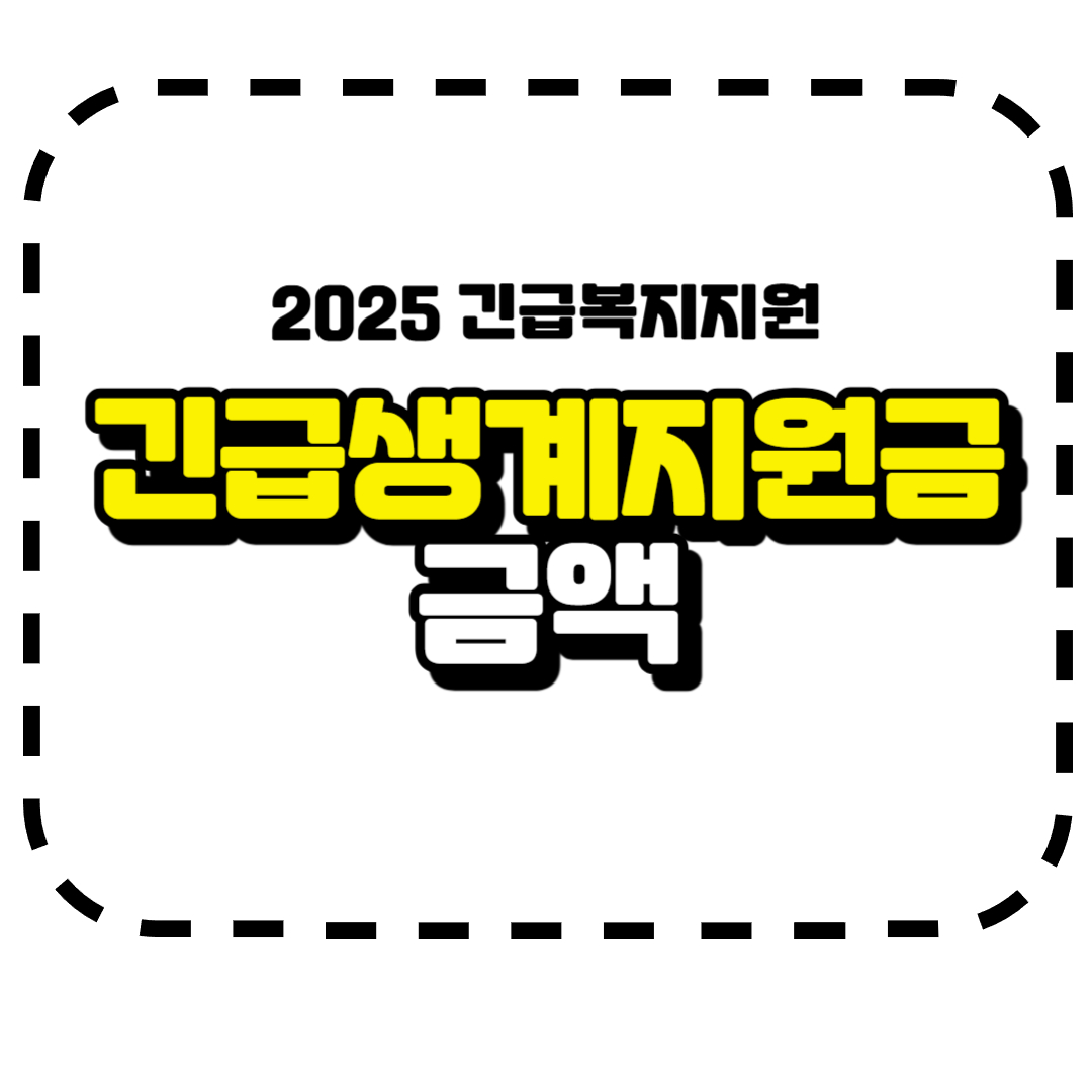 긴급생계지원금 금액