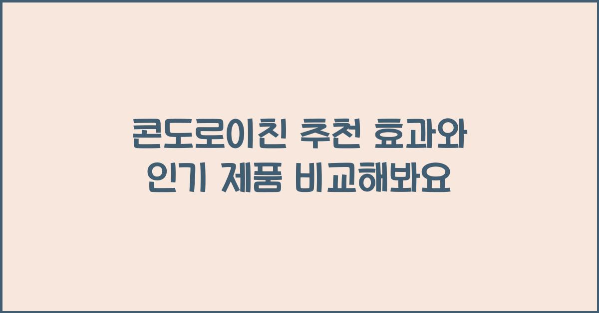 콘도로이친 추천