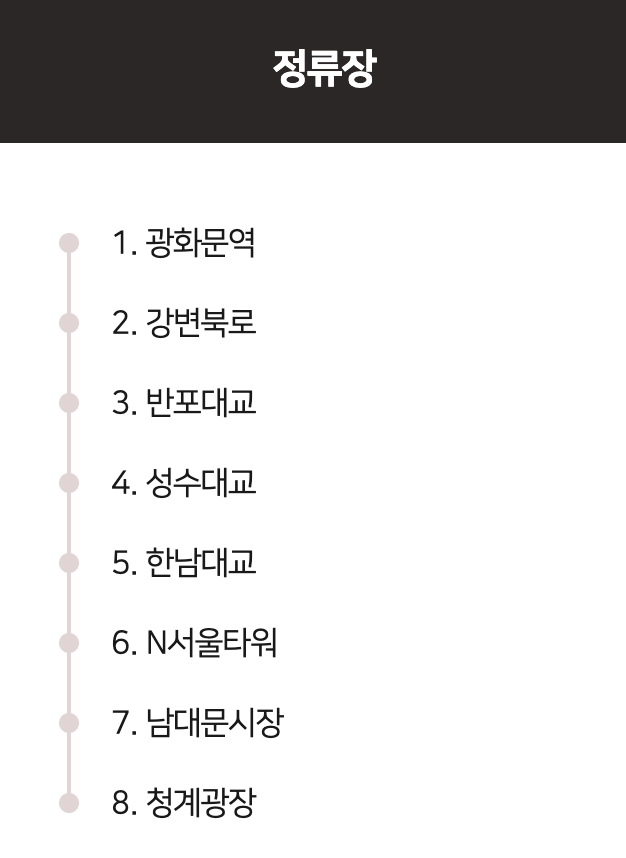 서울시티투어버스 야경코스 정류장