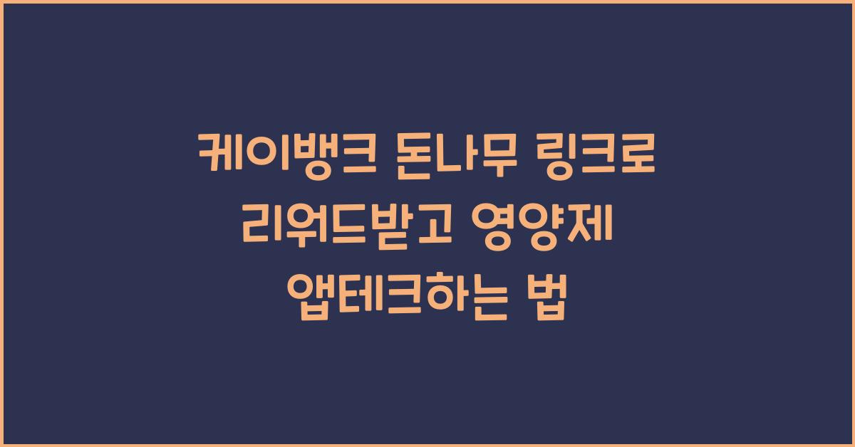 케이뱅크 돈나무 링크, 리워드, 영양제 앱테크 하는 법