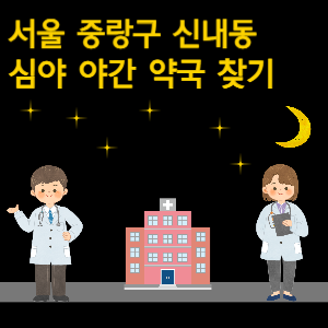 서울 중랑구 신내동 심야 야간 약국 찾기