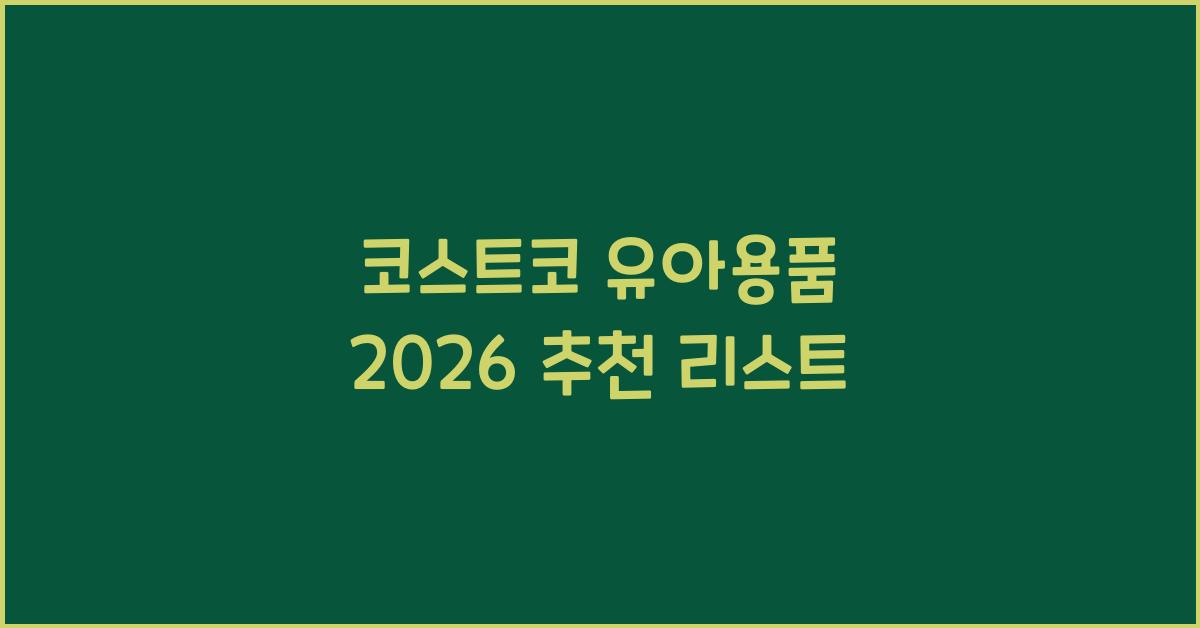 코스트코 유아용품