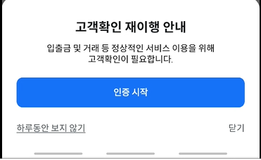 고객확인 재이행 인증 시작 화면