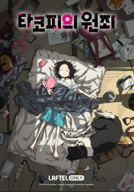 타코피의 원죄,타코피의 원죄 애니,타코피의 원죄 결말,타코피의 원죄 시즈카,타코피의 원죄 줄거리