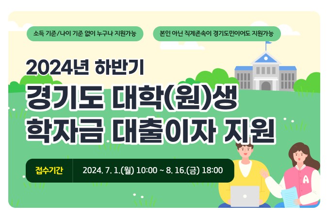 학자금 대출이자 지원 안내