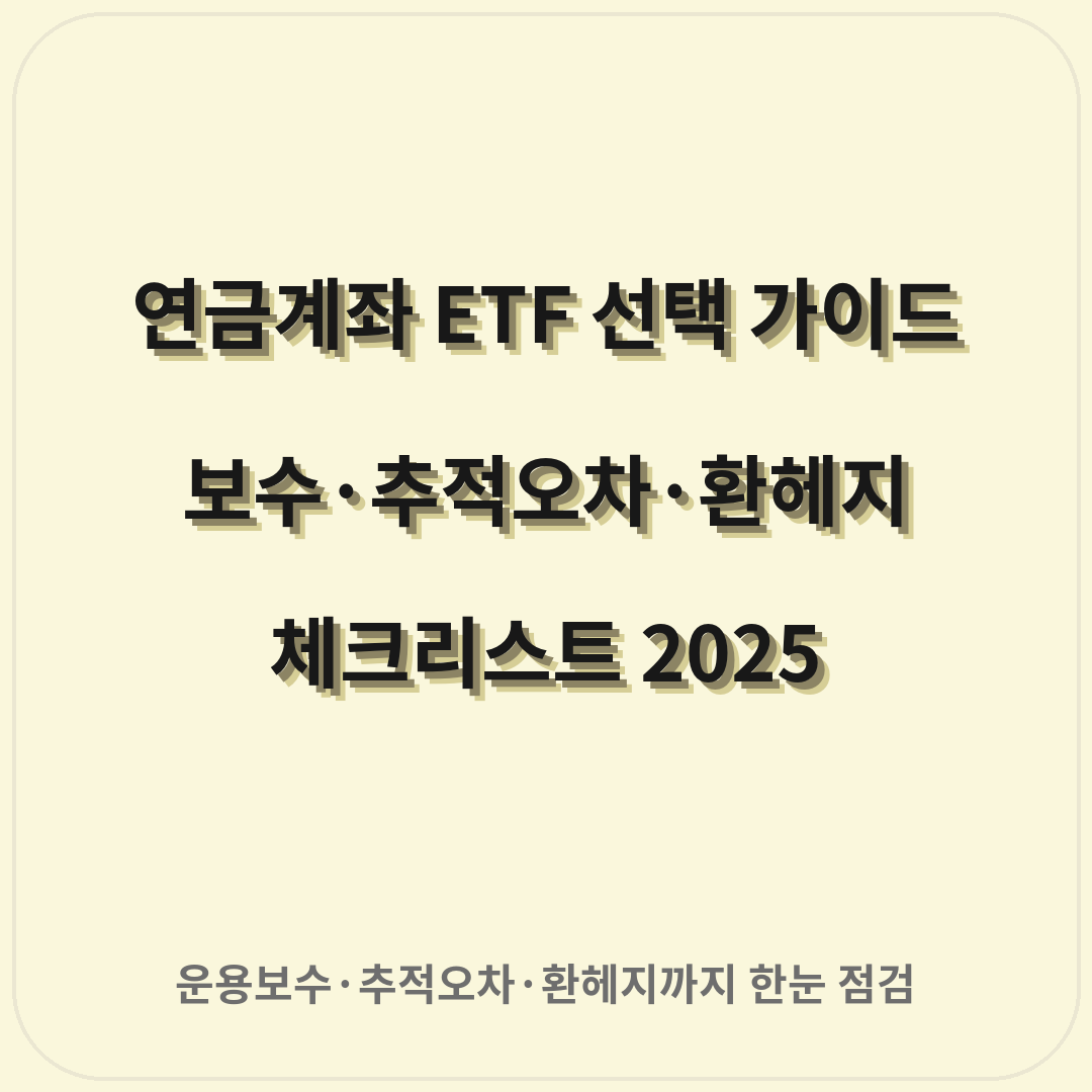 연금계좌 ETF 선택 가이드 – 보수·추적오차·환헤지 체크리스트