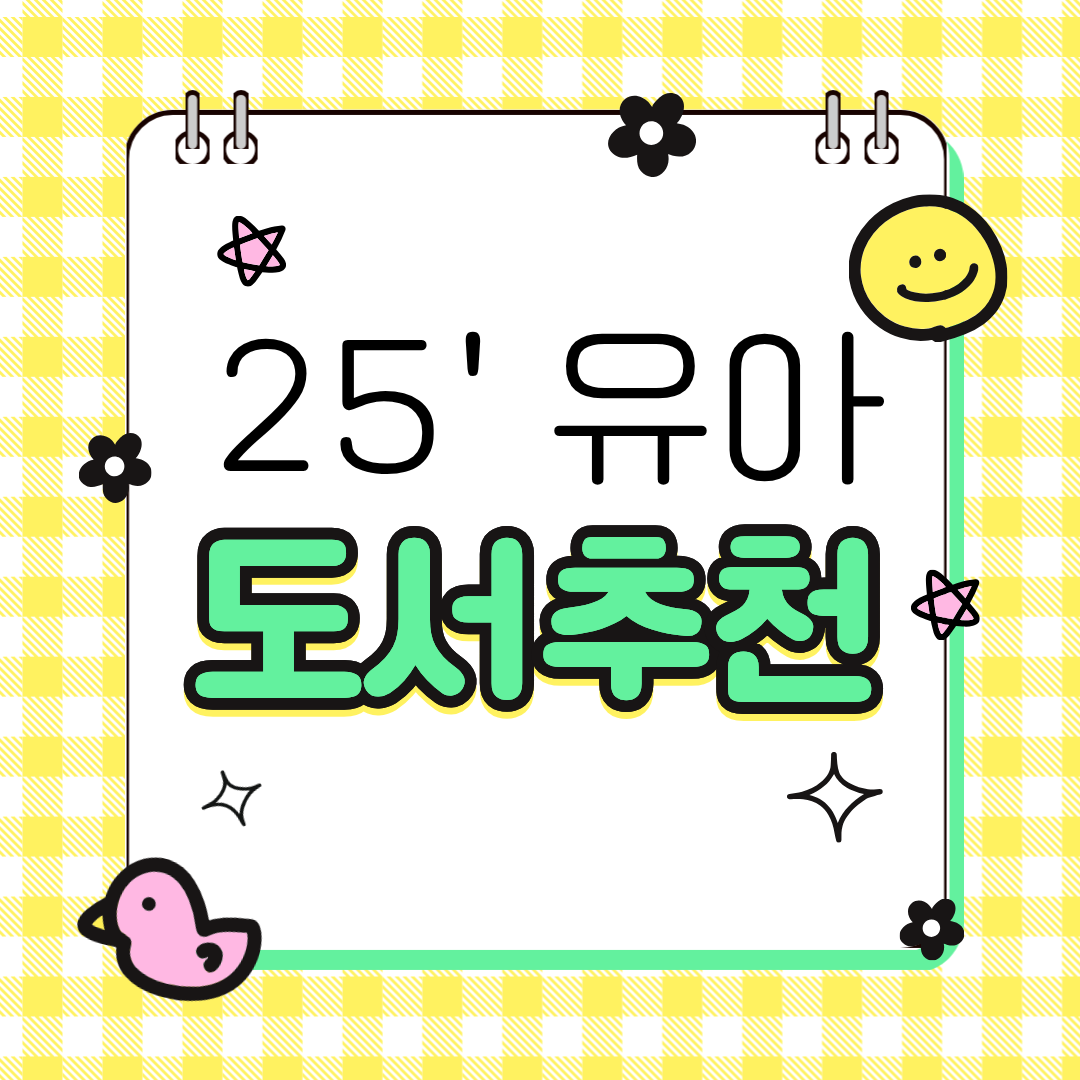 2025년 유아 추천 도서