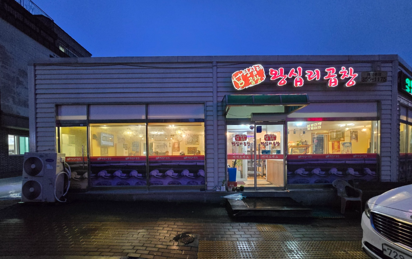왕십리곱창