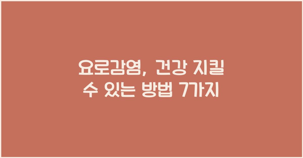 요로감염