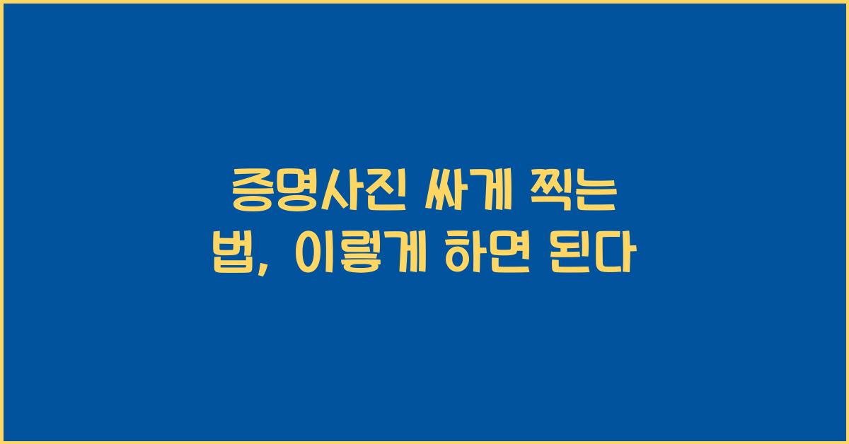 증명사진 싸게 찍는 법