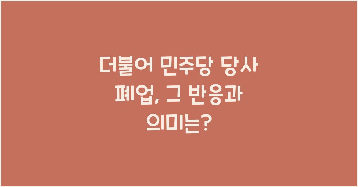 더불어 민주당 당사 폐업