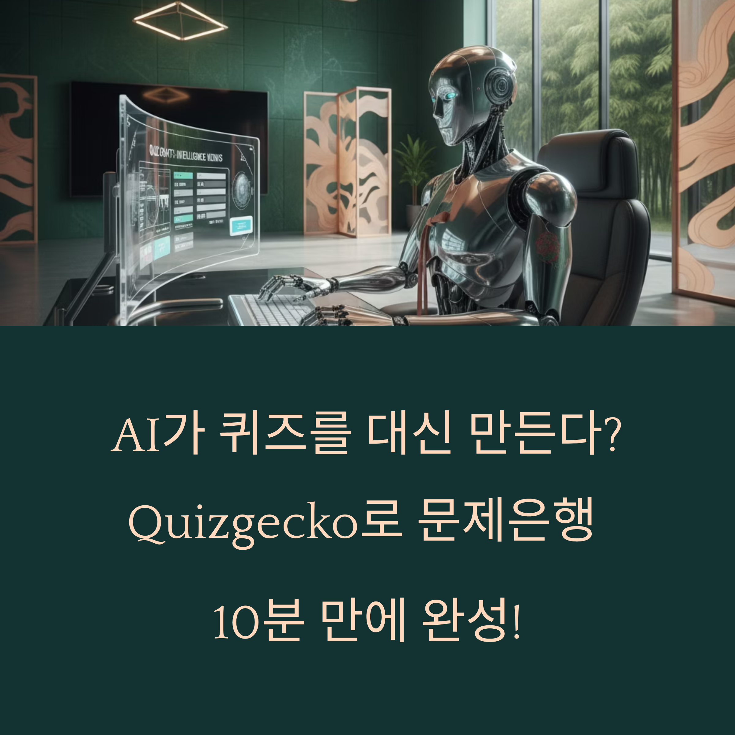 AI가 문제를 대신 만들어준다고? Quizgecko 하나면 강의자료만 넣어도 문제은행이 완성됩니다. 클릭 한 번으로 퀴즈 자동 생성!