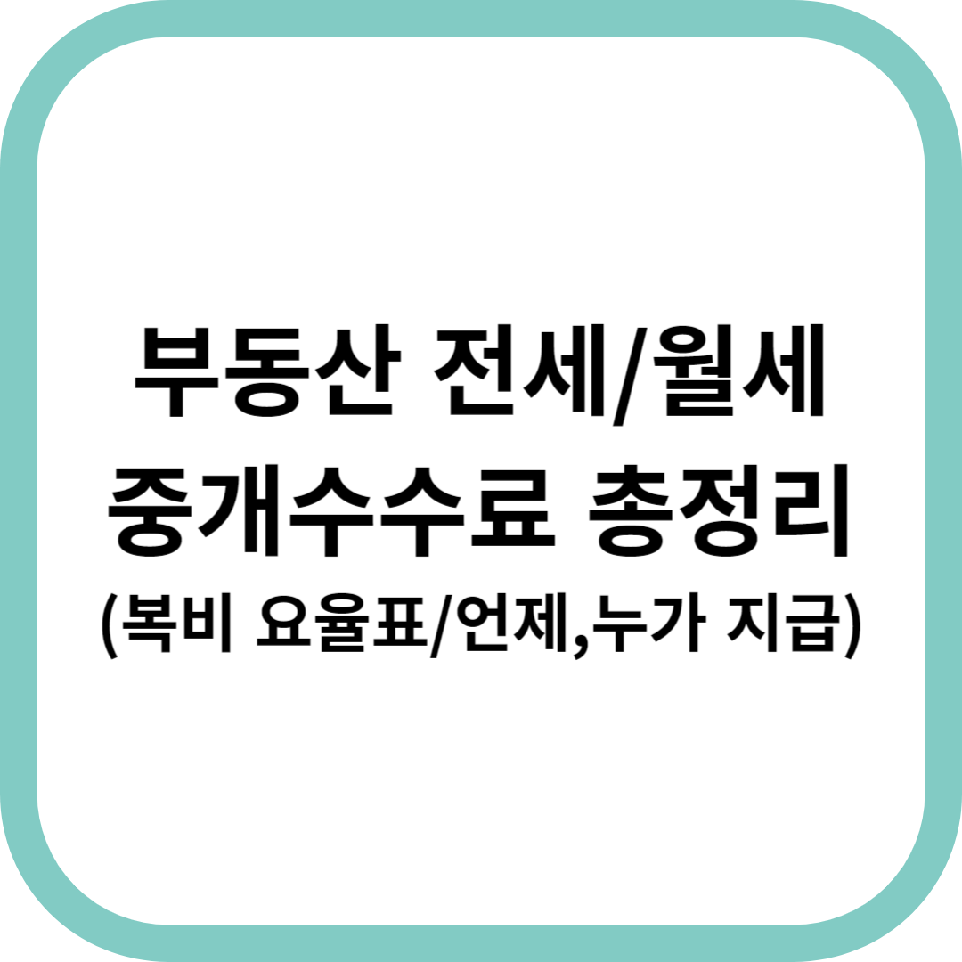 부동산-중개수수료-총정리