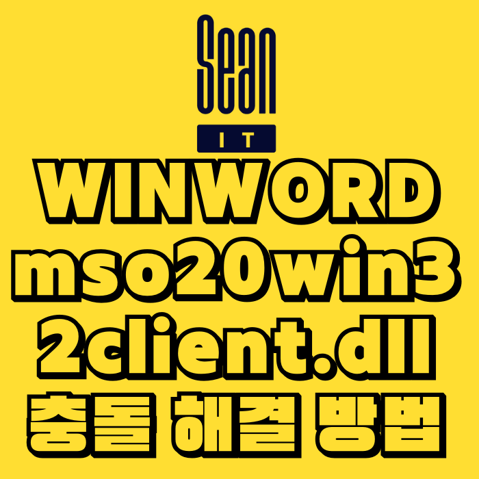 WINWORD.EXE 오류 mso20win32client.dll 충돌 해결 방법