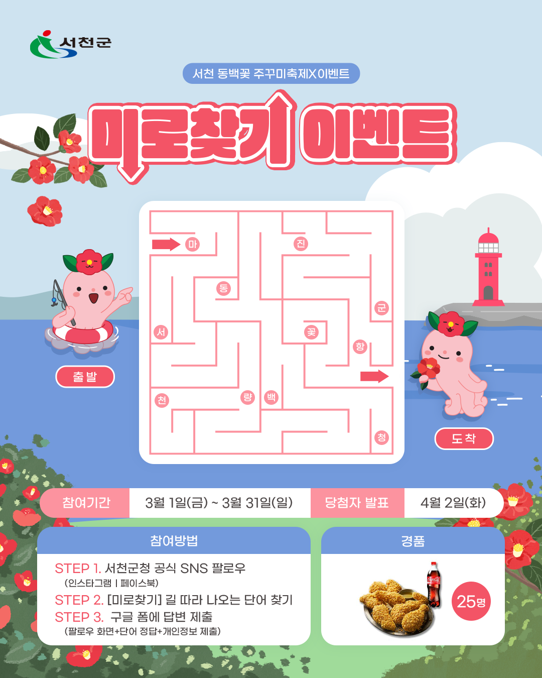 2024 서천 동백꽃 주꾸미 축제 이벤트