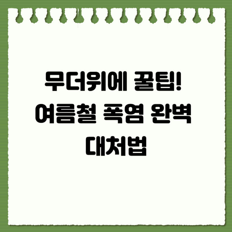 무더위에 꿀팁! 여름철 폭염 완벽 대처법