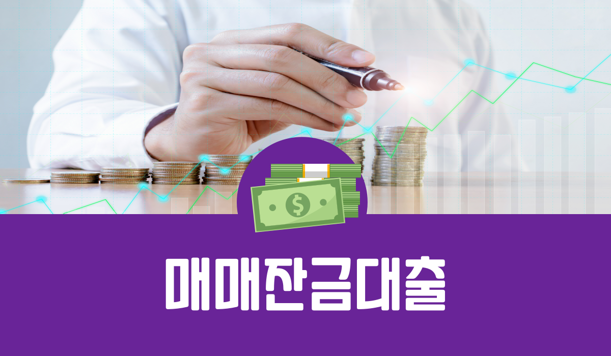 매매잔금대출