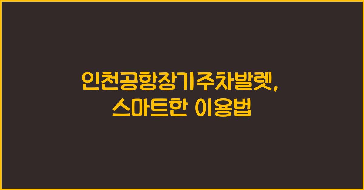 인천공항장기주차발렛