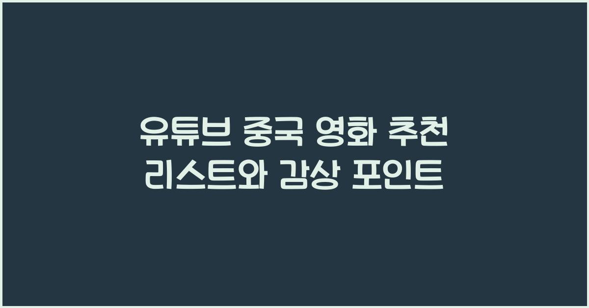 유튜브 중국 영화