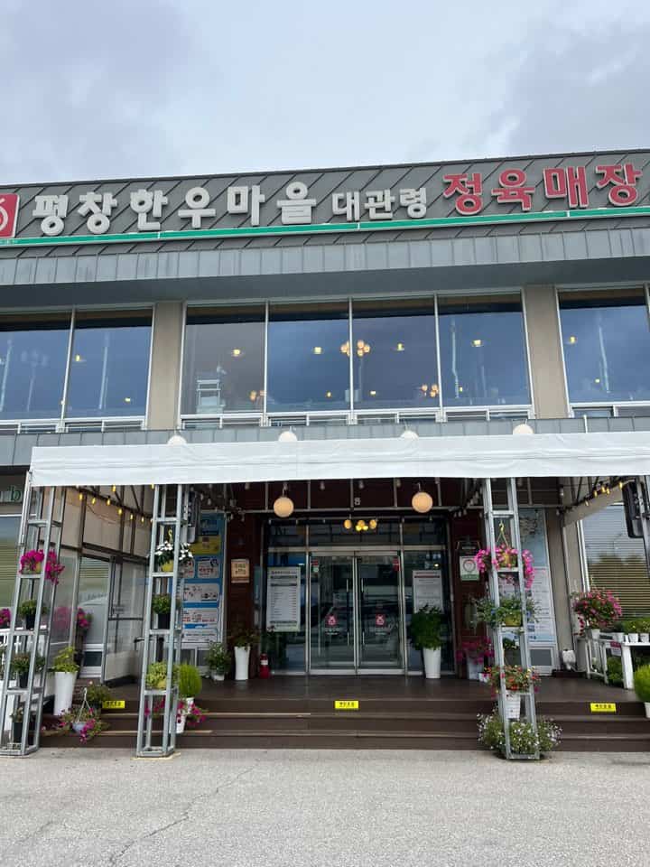 평창한우마을 대관령점