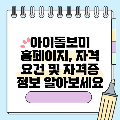 아이돌보미 홈페이지, 자격 요건 및 자격증 정보 알아보세요