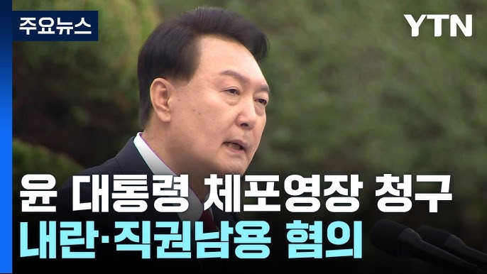 윤석열 대통령 내란 혐의 체포영장 발부