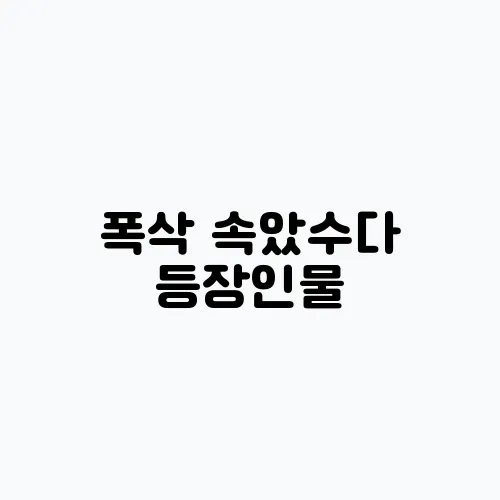 폭삭 속았수다 등장인물, 줄거리, 아이유 박보검 넷플릭스 신작