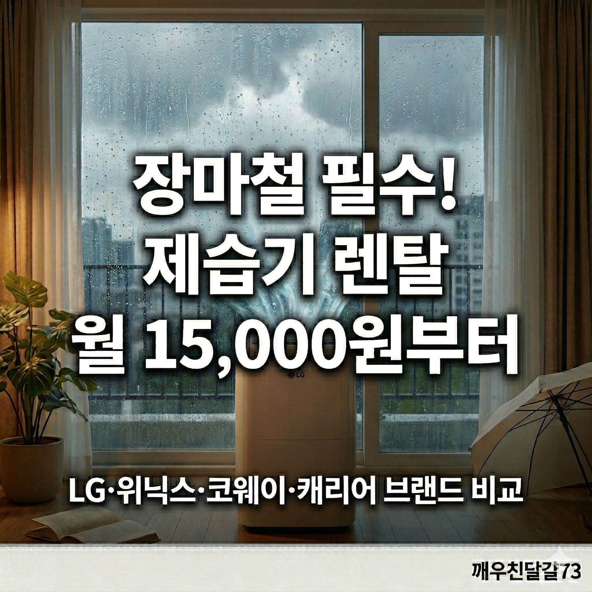 제습기 렌탈 브랜드 비교 총정리 — LG·위닉스·코웨이·캐리어 가격·특징 한눈에 (2026)