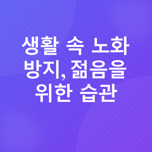 노화 방지_3