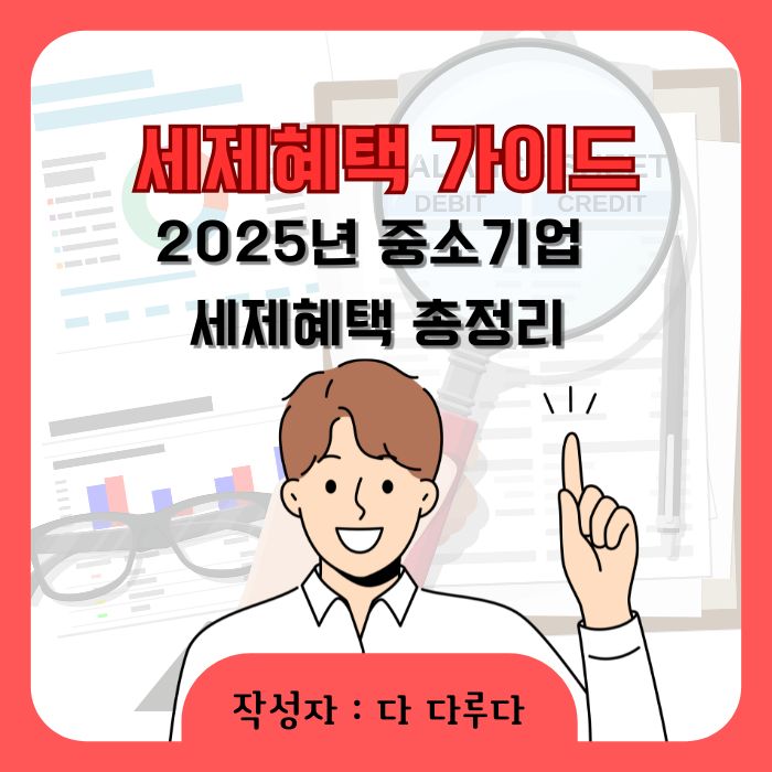 2025년 중소기업 세제혜택 총정리