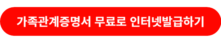 가족관계증명서 인터넷 발급하기